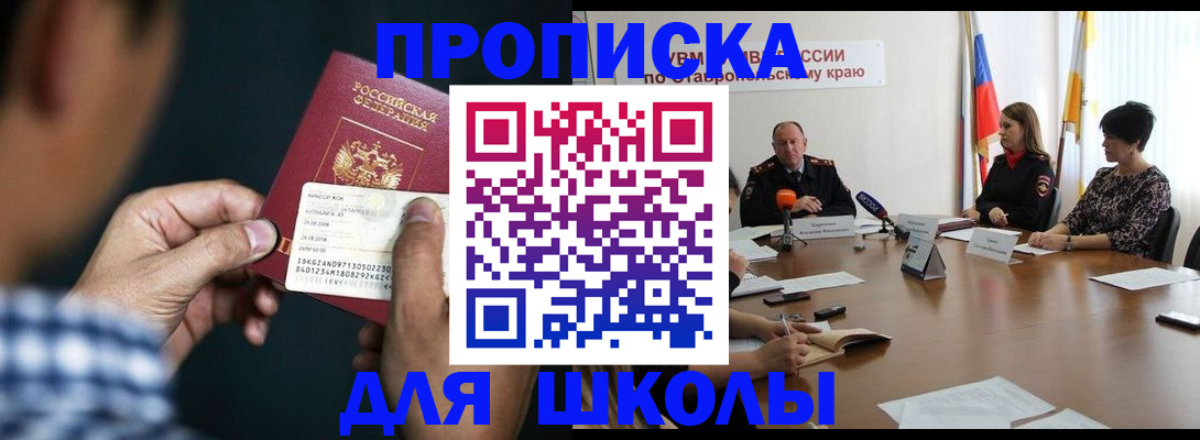 прописка для школы в Заозёрном